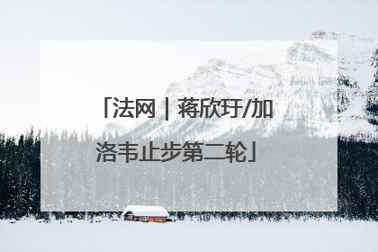 法网｜蒋欣玗/加洛韦止步第二轮
