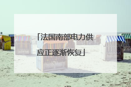 法国南部电力供应正逐渐恢复