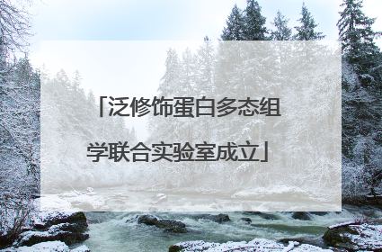 泛修饰蛋白多态组学联合实验室成立