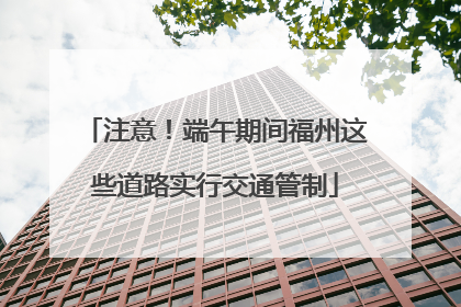注意！端午期间福州这些道路实行交通管制