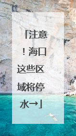 注意！海口这些区域将停水→