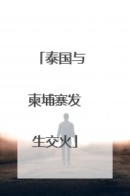 泰国与柬埔寨发生交火