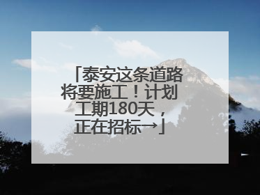泰安这条道路将要施工！计划工期180天，正在招标→