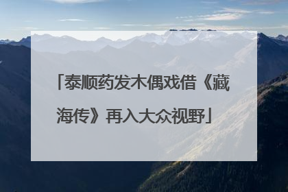 泰顺药发木偶戏借《藏海传》再入大众视野