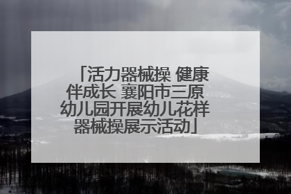活力器械操 健康伴成长 襄阳市三原幼儿园开展幼儿花样器械操展示活动