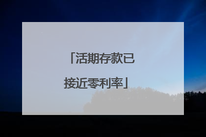活期存款已接近零利率