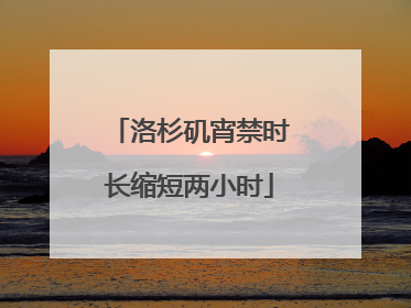 洛杉矶宵禁时长缩短两小时
