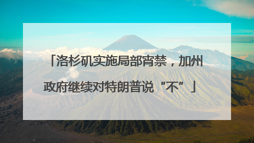 洛杉矶实施局部宵禁，加州政府继续对特朗普说“不”