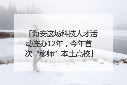 海安这场科技人才活动连办12年，今年首次“移师”本土高校