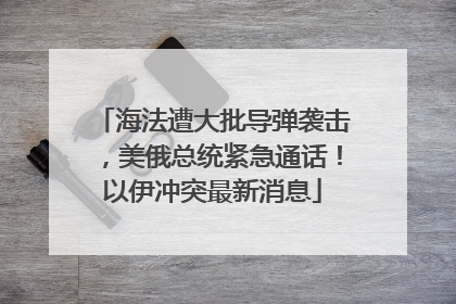 海法遭大批导弹袭击，美俄总统紧急通话！以伊冲突最新消息
