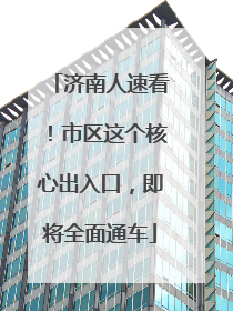 济南人速看！市区这个核心出入口，即将全面通车