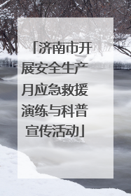 济南市开展安全生产月应急救援演练与科普宣传活动