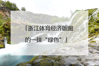 浙江体育经济版图的一抹“绿色”