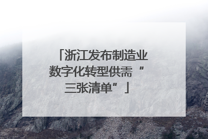 浙江发布制造业数字化转型供需“三张清单”