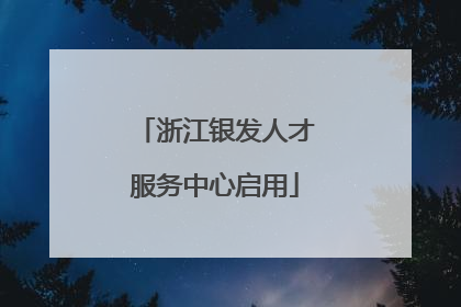 浙江银发人才服务中心启用