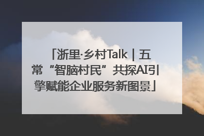 浙里·乡村Talk｜五常“智脑村民”共探AI引擎赋能企业服务新图景