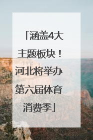 涵盖4大主题板块！河北将举办第六届体育消费季