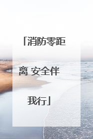 消防零距离 安全伴我行