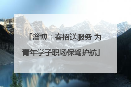 淄博：春招送服务 为青年学子职场保驾护航