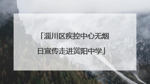 淄川区疾控中心无烟日宣传走进黉阳中学