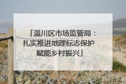 淄川区市场监管局：扎实推进地理标志保护 赋能乡村振兴