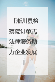 淅川县检察院订单式法律服务助力企业发展