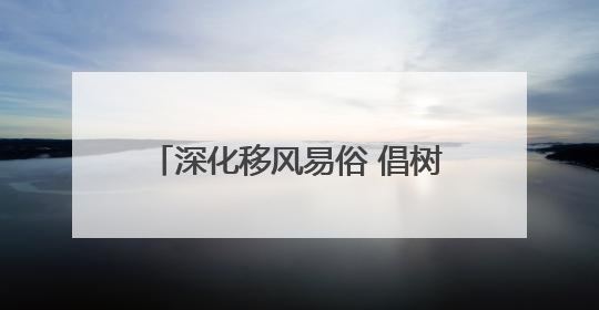 深化移风易俗 倡树文明新风丨想办不一样的婚礼？淄川新婚礼“三送”给你答案