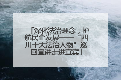 深化法治理念，护航民企发展——“四川十大法治人物”巡回宣讲走进宜宾