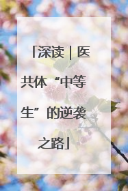 深读｜医共体“中等生”的逆袭之路