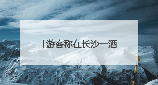 游客称在长沙一酒店吃出蒸熟蟑螂，酒店称赔偿200元，当地市监部门介入