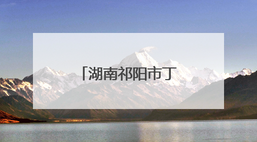 湖南祁阳市丁庙湾村入选“全国文明村”