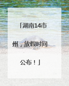 湖南14市州，放假时间公布！