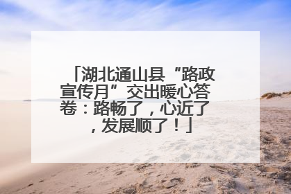 湖北通山县“路政宣传月”交出暖心答卷：路畅了，心近了，发展顺了！