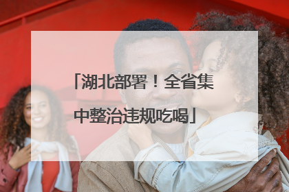湖北部署！全省集中整治违规吃喝