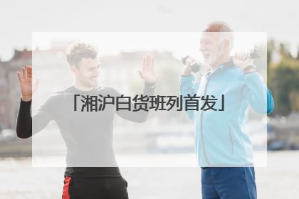 湘沪白货班列首发