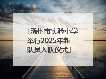 滁州市实验小学举行2025年新队员入队仪式