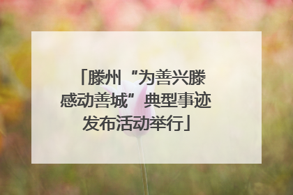 滕州“为善兴滕 感动善城”典型事迹发布活动举行