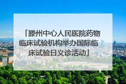 滕州中心人民医院药物临床试验机构举办国际临床试验日义诊活动