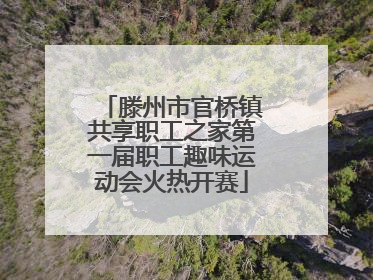 滕州市官桥镇共享职工之家第一届职工趣味运动会火热开赛