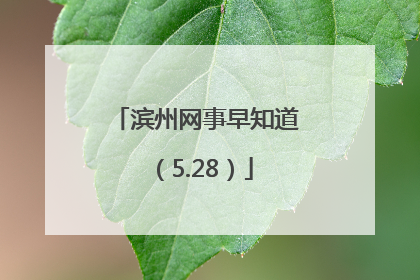滨州网事早知道（5.28）