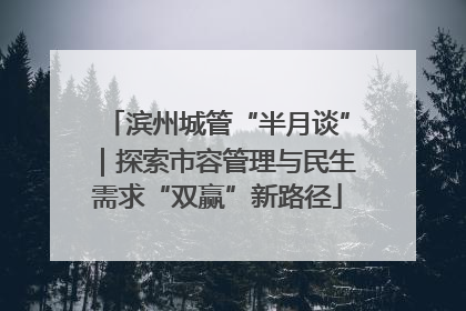 滨州城管“半月谈”｜探索市容管理与民生需求“双赢”新路径