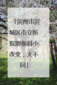 滨州市滨城区市立医院影像科小改变，大不同
