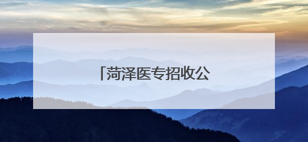 菏泽医专招收公费专科医学生