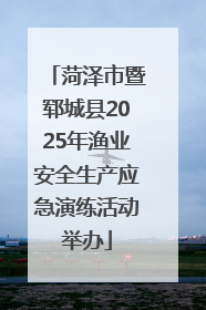 菏泽市暨郓城县2025年渔业安全生产应急演练活动举办