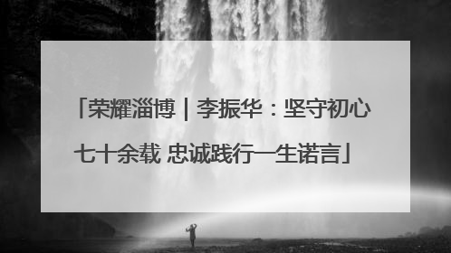 荣耀淄博｜李振华：坚守初心七十余载 忠诚践行一生诺言
