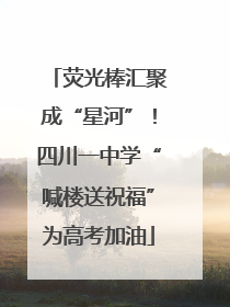 荧光棒汇聚成“星河”！四川一中学“喊楼送祝福”为高考加油