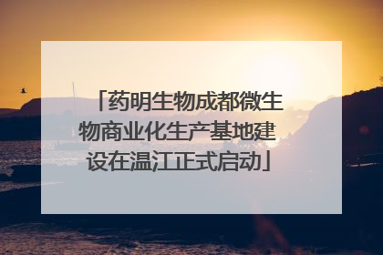 药明生物成都微生物商业化生产基地建设在温江正式启动