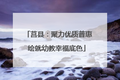 莒县：聚力优质普惠 绘就幼教幸福底色