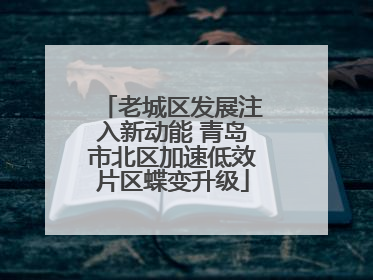 老城区发展注入新动能 青岛市北区加速低效片区蝶变升级
