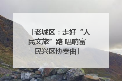 老城区：走好“人民文旅”路 唱响富民兴区协奏曲
